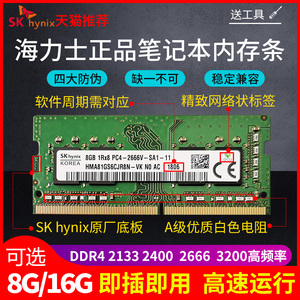 正品海力士DDR4 2133 2400 2666 8G 16G笔记本内存条4G华硕联想HP