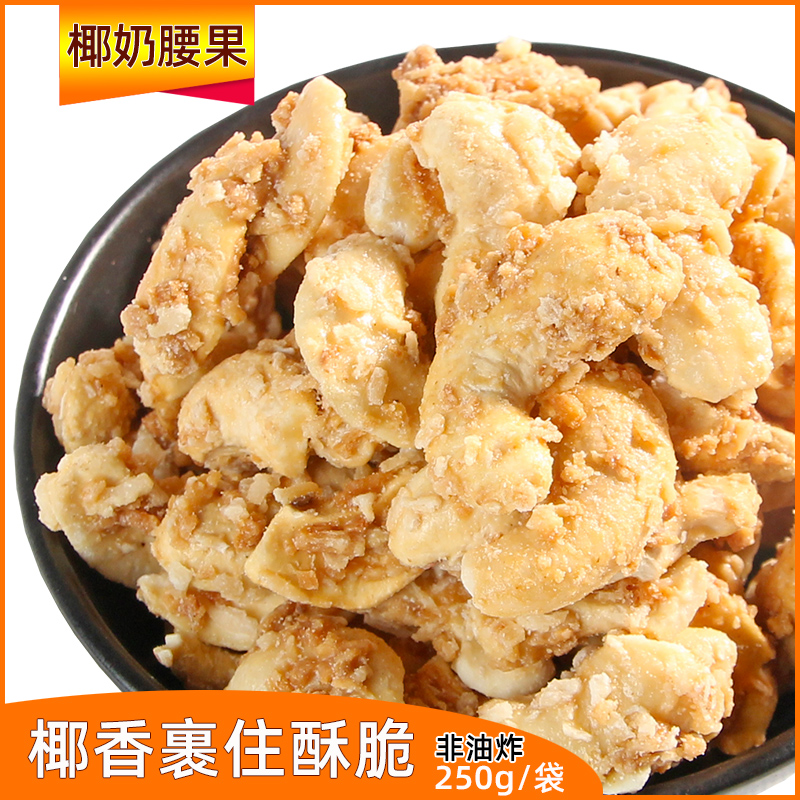 New Coconut Milk Flavor Cashew Nuts 250g Coconut Cashew Nuts Office Casual Zero Food Net Red Snacks Nuts Dried Fruits