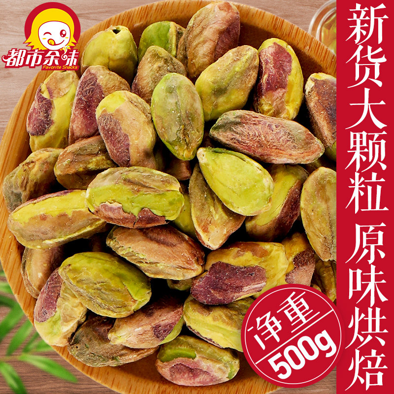 Urban aftertaste new cooked primary color pistachio nuts 500g Shell-free salt baked flavor Vacuum packaging baking raw materials bulk