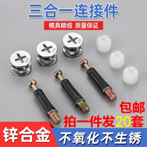 Woodworking furniture three-in-one connector screw cabinet wardrobe table and chair quick-loading fastening accessories eccentric wheel nut
