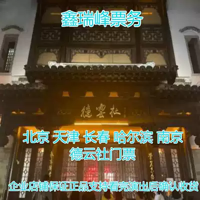 Beijing Deyun Society tickets Tianjin Changchun Harbin Nanjing Deyun Society Crosstalk tickets