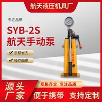 SYB-2S manual hydraulic pump small ultra-high pressure hydraulic pump two-way double-acting portable oil pump pressure test pump