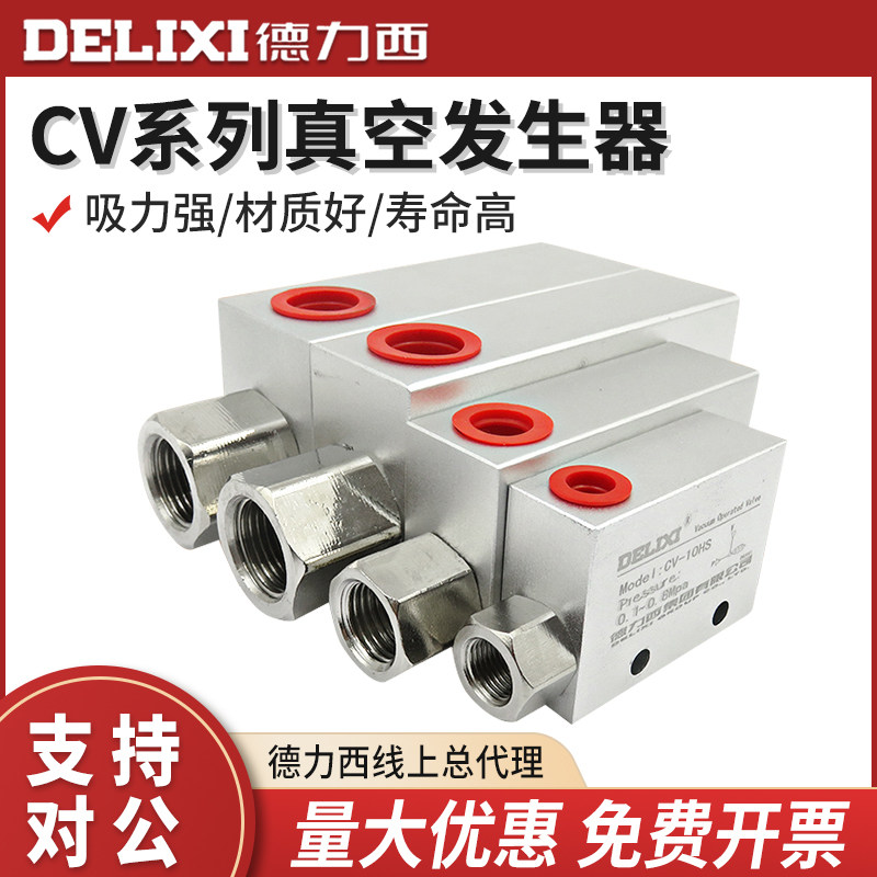 Delixi vacuum generator negative pressure generator CV-10 15 20 25HS interface 1 minute 2 minutes 4 minutes 1 inch