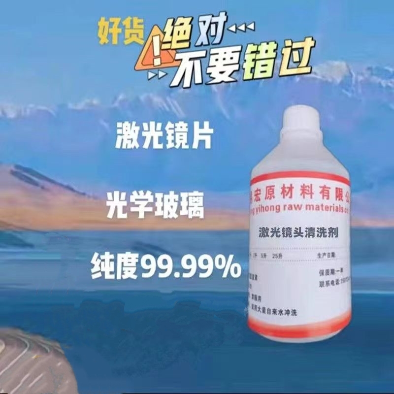 High pure laser lens cleaning agent cutting optical mirror lens decontamination cleaning disinfection maintenance liquid-Taobao