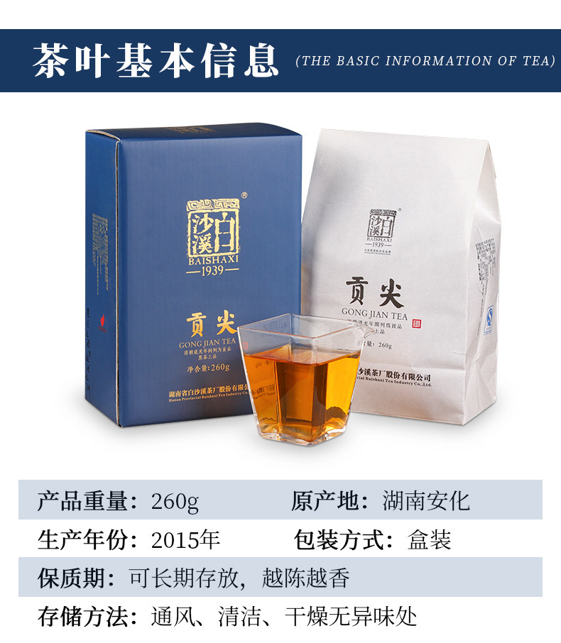 中国黑茶老字号 白沙溪 2015年贡尖茶 260g 图2