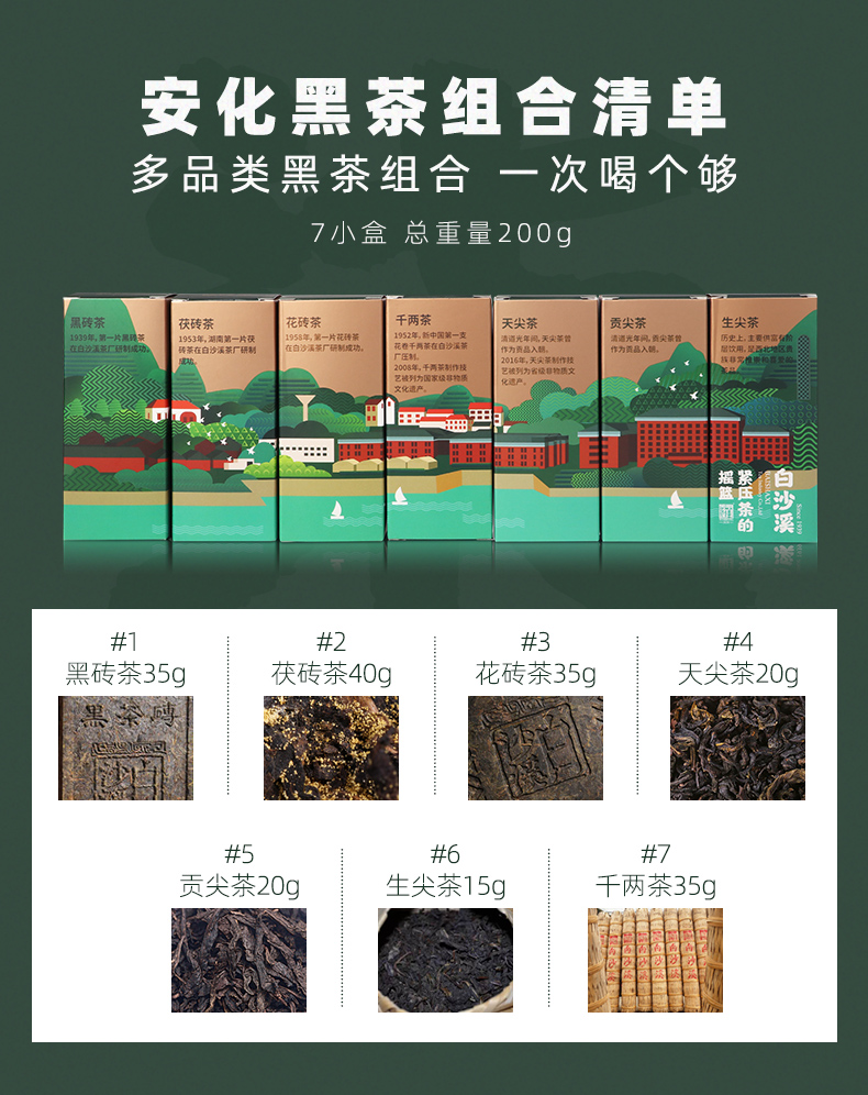 中国黑茶老字号 白沙溪 黑茶七趣集组合 免撬直泡 200g 图2