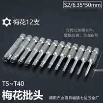 Plum blossom shaped bit middle hole T5~T40 imported S2 six-star screwdriver bit H6 35*50mm wind bit nickel plated