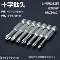 Cross bit PH1 PH2 imported S2 screwdriver bit 6 35*50mm electric drill wind bit tip strong magnetic nickel plating