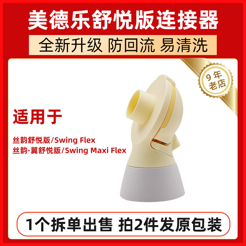 Medela Medela breast pump accessory unilateral bilateral comfort version silk wing connector bracket yellow film back cover