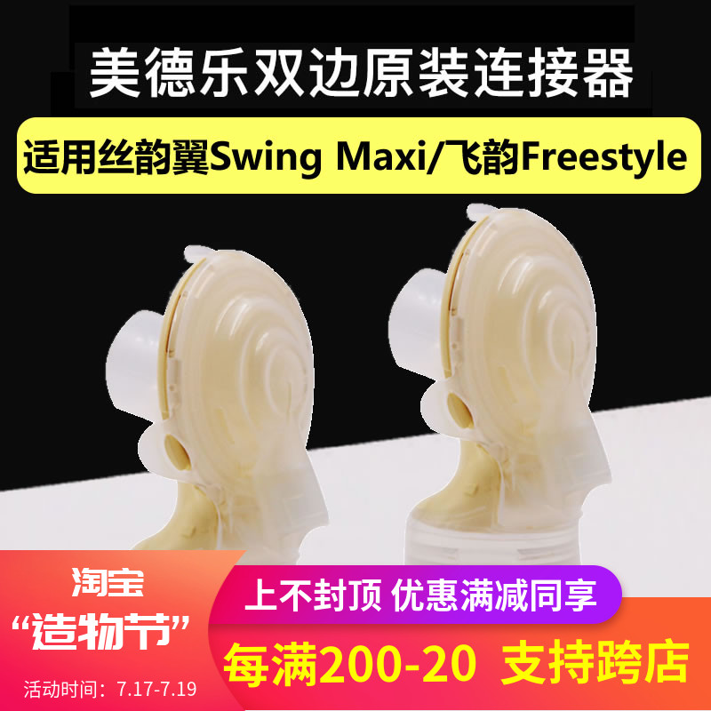 medela bilateral breast pump accessories Feiyun Silyun Wing Comfort version Connector bracket Yellow film back cover