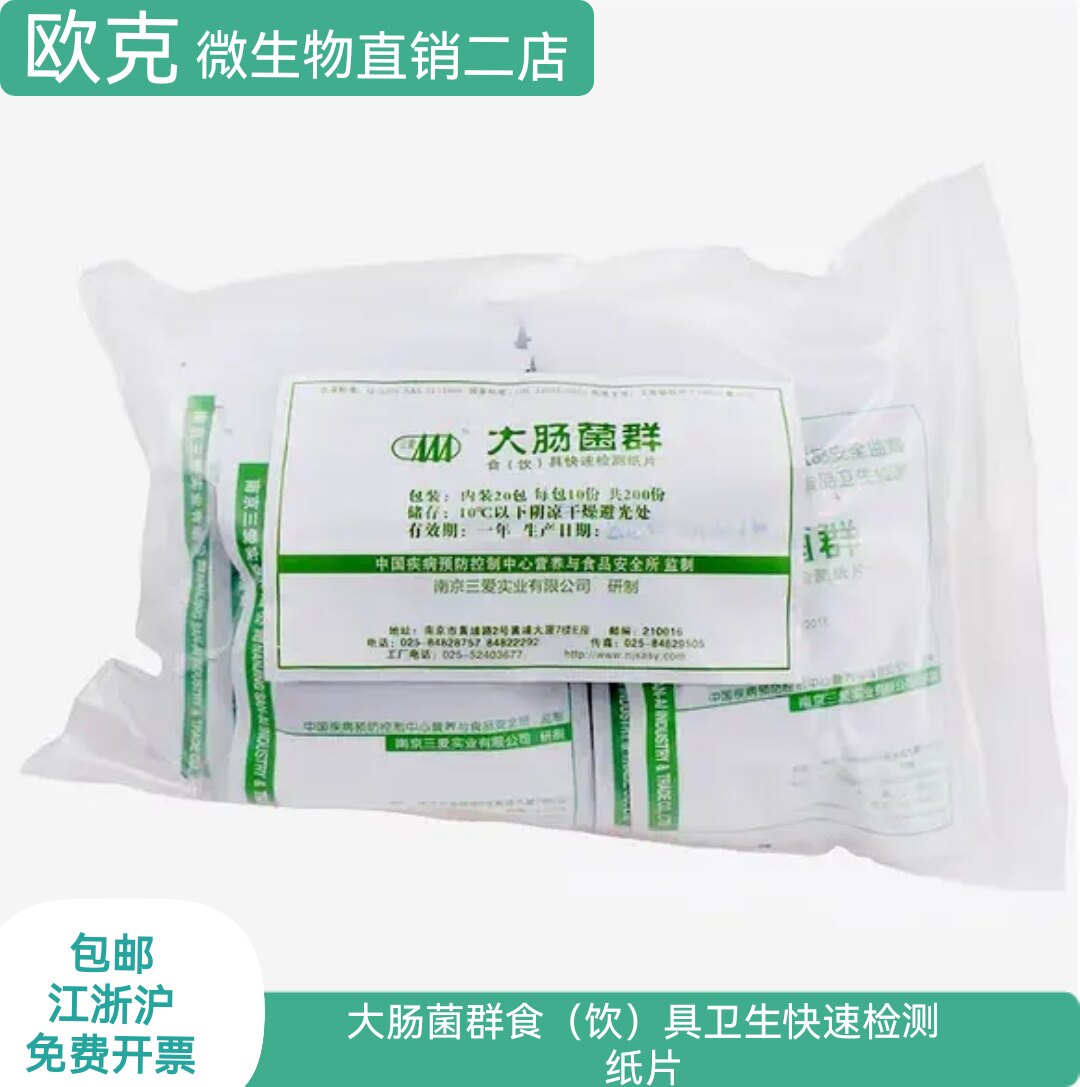 大肠菌群食（饮）具卫生快速检测纸片 餐具纸片 测试片 三爱