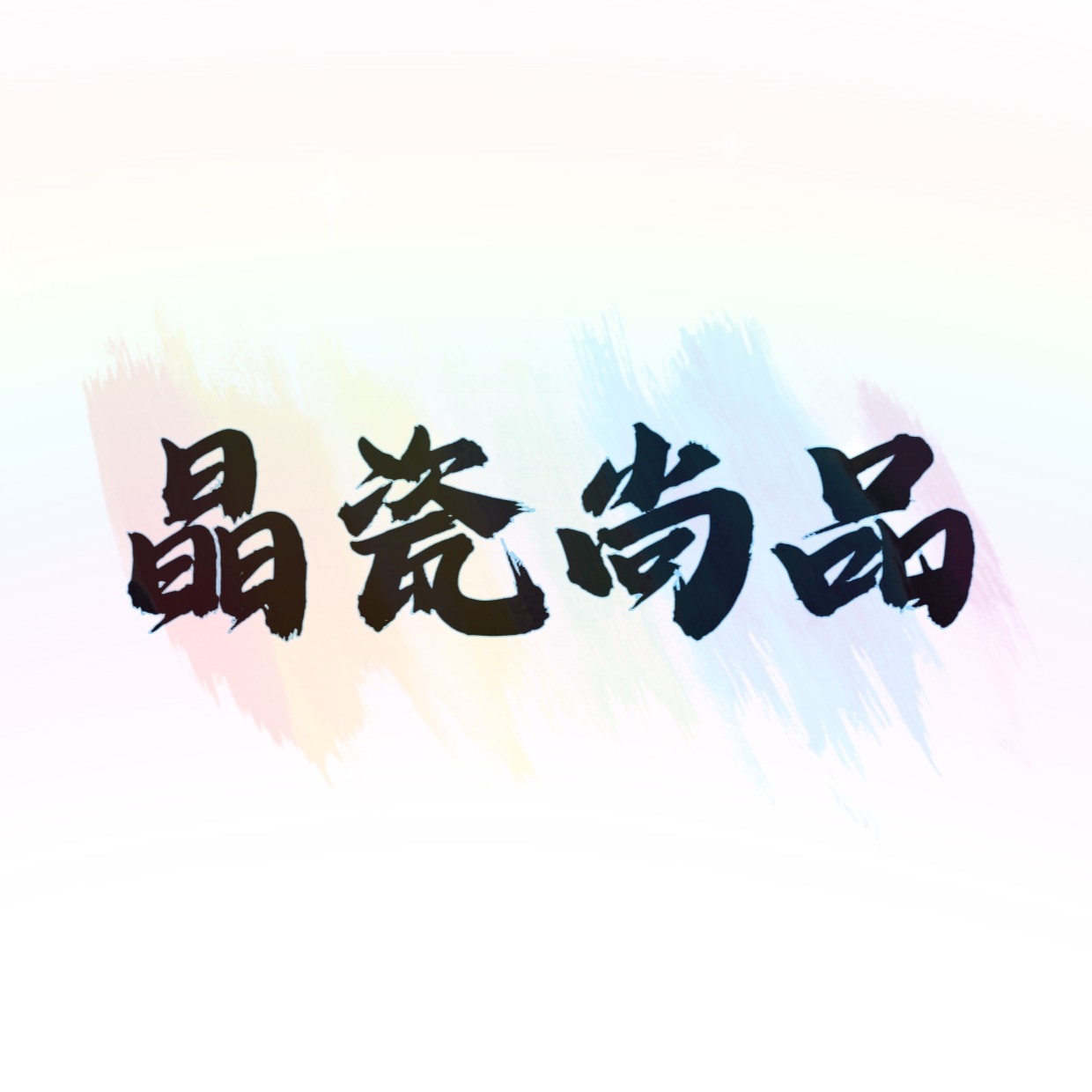 晶瓷尚品