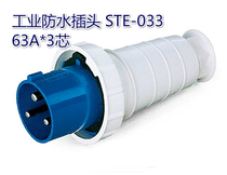 Industrial waterproof plug NM-033 63A*3 core 220-240V