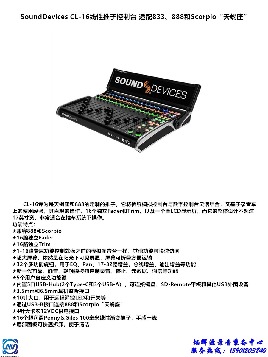 SoundDevices CL-16 Linear Fader Console compatible with 888 Scorpio Scorpio