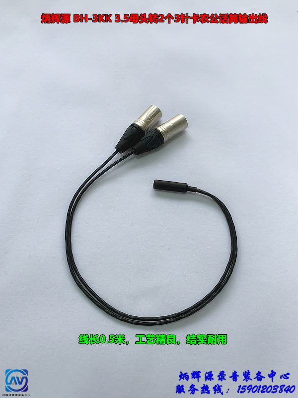 Binghui source BH-3KK 3 5 mother head turn 2 3-pin Carnon public speaking cylinder output line can be matched with sea MKE440