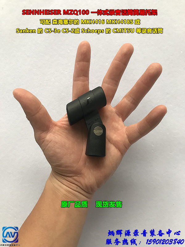SENNHEISER MZQ100 one-piece simple depository can be matched with MKH416 CS-3e