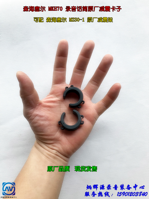 Sennheiser MKH70 recording microphone original shock-absorbing clip can be equipped with MZS0-1 original shock-absorbing frame