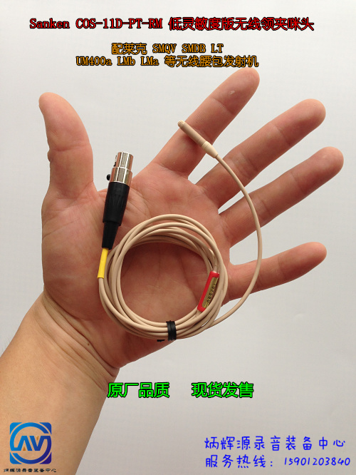 SankenCOS-11D-PT-RM Wireless collar clip microphone REDMARK LOW SENSITIVITY MEAT COLOR MATCHING LAKE