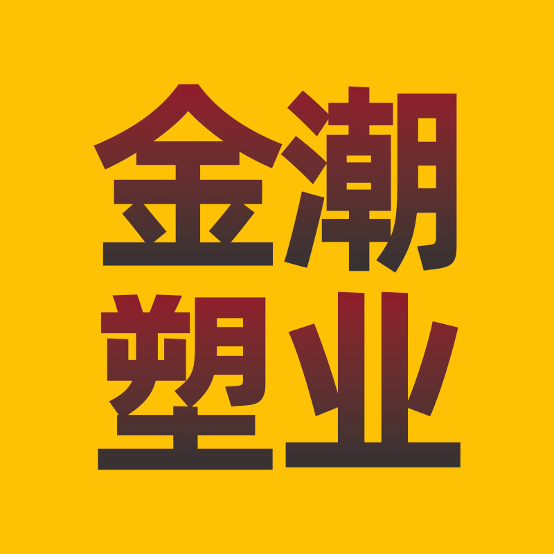 金潮塑业