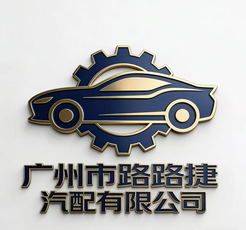 广州路路捷汽配经销商