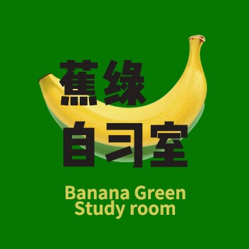 蕉绿自习室