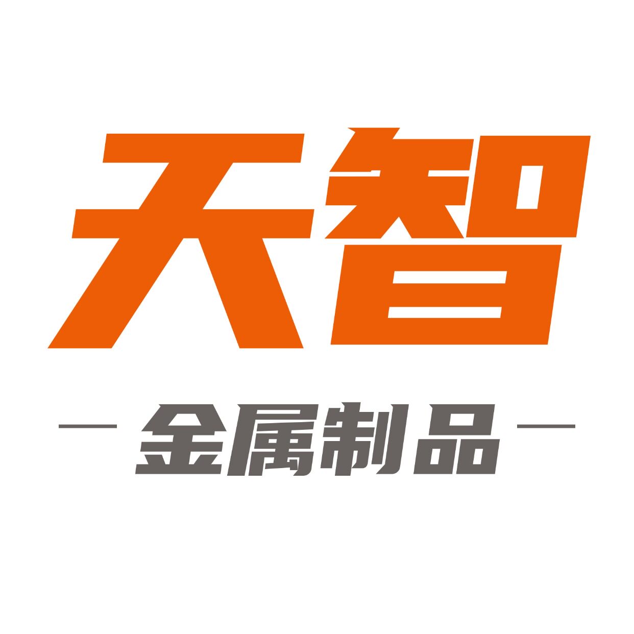 天智止水螺杆专业厂家的LOGO