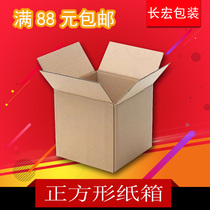 Square carton Express logistics packaging sealing box cardboard box A variety of optional square carton