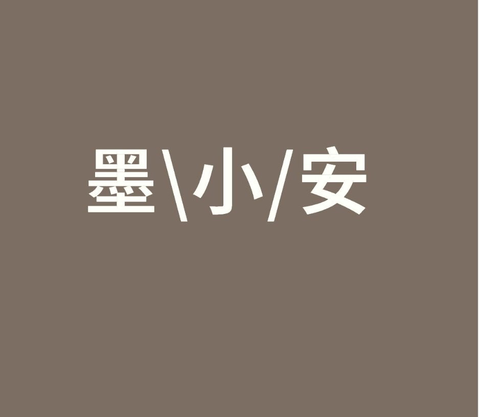 墨小安品牌折扣店