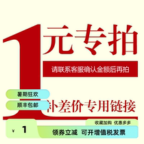 Special link for 1 yuan to make up for the difference. Postage difference. Special shot for making up the difference. How many pieces to take for how much yuan to make up.