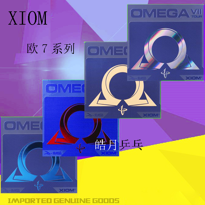 Haoyue XIOM proud Meng set of rubber OMEGA 7 table tennis rubber OMEGA Omega 7 light professional Asian version of the Chinese shadow
