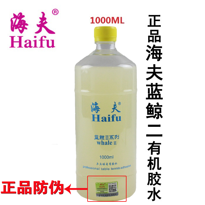 (Haoyue)Haifu Blue Whale 2 second generation organic table tennis glue racket rubber leather cover adhesive 1000ml