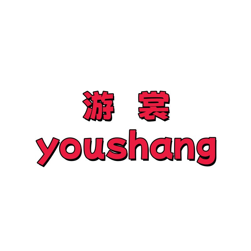 游裳