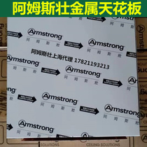 Armstrong aluminum buckle plate A type keel perforation aluminum buckle board Arms Zhuang metal ceiling plate