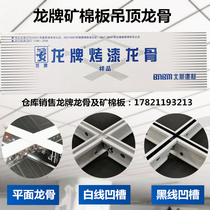 Longplate painted keel plate 600x600 ceiling plaster keel of the North Xinlong brand building materials light steel keel