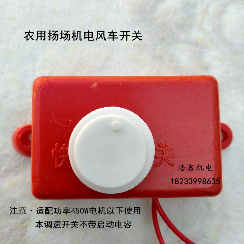 Agricultural New Hand Crank Electric Through Blower Yangfield Machine Windmill Throttle Speed Switch Windmill Motor Throttle Switch