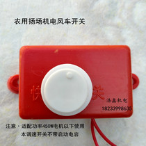 Agricultural New Hand Crank Electric Blower Yangfield Machine Windmill Throttle Speed Switch Windmill Motor Throttle Switch