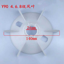 Y series plastic three-phase motor wind blades 90 4 6 8 Class electric wind blades