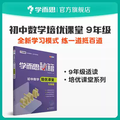 (Learning and thinking flagship store) learning and thinking secrets junior high school mathematics training excellent classroom ninth grade small questions crazy do synchronous test paper set paper brush questions examination key selection first volume test premise sub Middle School Reference Book