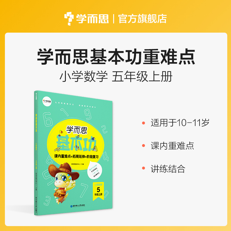 (Xueersi Flagship Store) Primary Mathematics Basic Skills Grade 5 Grade 1 Pedagogical Edition Class Key Thinking Development Stage Detection Basic Knowledge Textbook Analysis Exercise Explain Synchronous Exercise Book Improve Induction Breakthrough