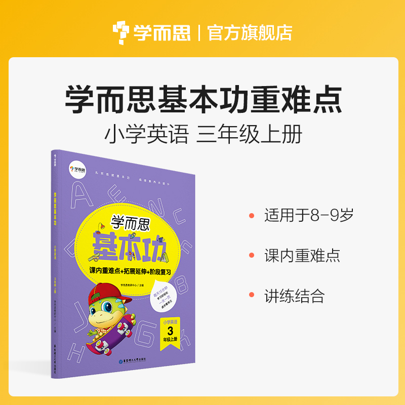 (Guaranteed Double 11) Primary English Basic Skills Grade 3 Volume 1 In-class focus + thinking expansion Stage detection Basic knowledge textbook analysis, practice, explanation, synchronization, improvement, induction and breakthrough