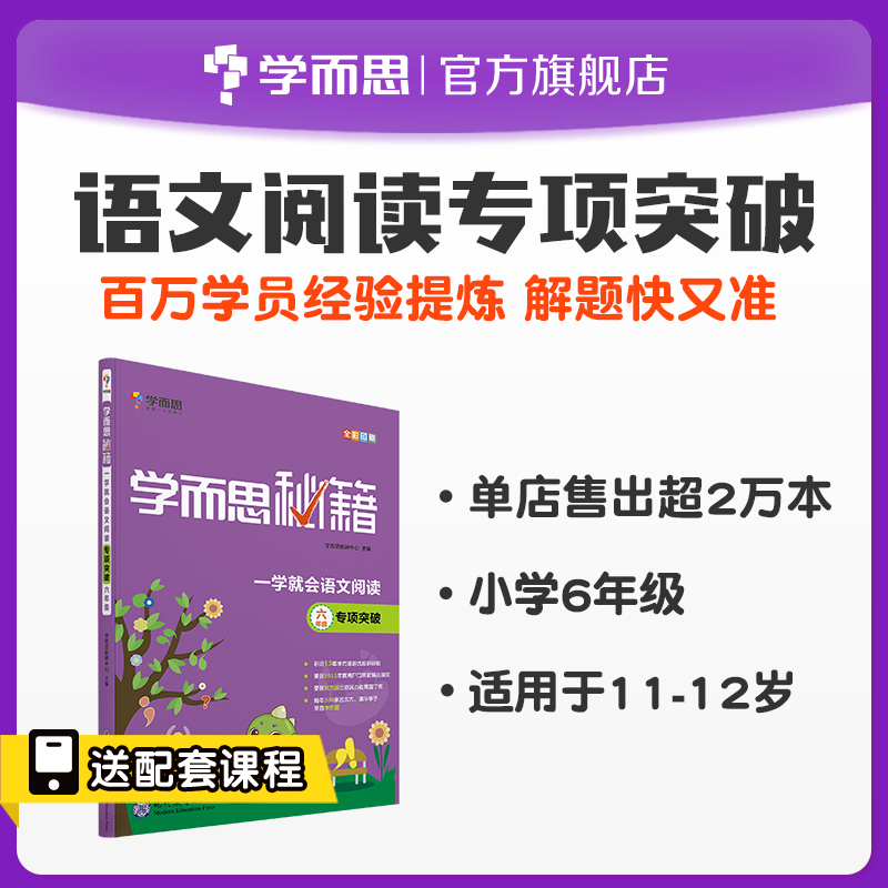 (Xueersi Flagship Store) Xueersi Cheats One-time study will learn Chinese reading special breakthrough 6th grade practice explanation synchronous improvement induction breakthrough training questions with video learning materials teacher student reference book