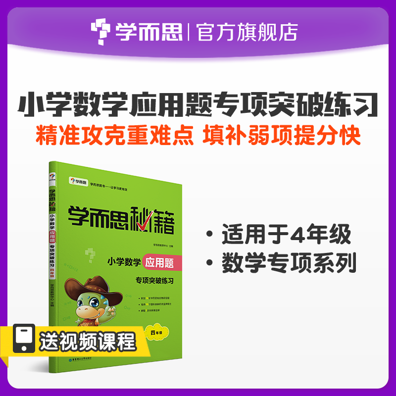 (Xueersi Cheats) Special Breakthrough Exercises for Primary School Math Application Questions Grade 4