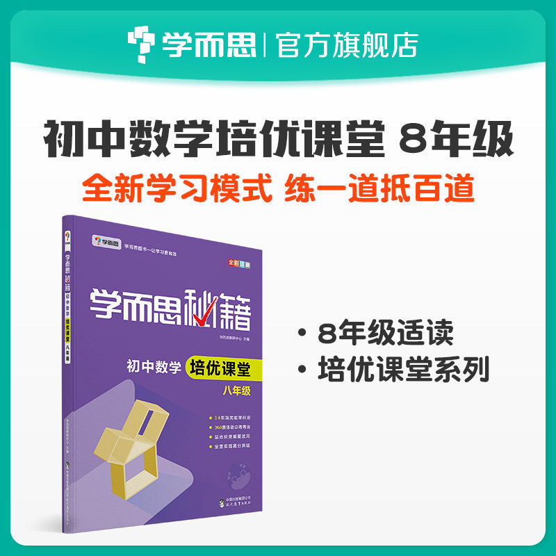 (School of Learning and Flagship Store) Learn and Secret Junior High School Mathematics Peuber Classroom 8th grade (with the easy and wrong selection of the epithets)