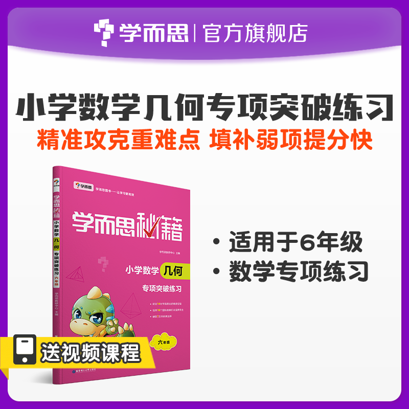 (Xueersi Flagship Store) Elementary School Mathematical Geometry Special Breakthrough Exercise 6th Grade Mathematics Exercises Volume 1 Synchronous Exercise Book Thinking Training Special Oral Maths Big Clearance Computation
