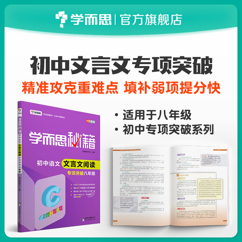 (Xueersi Flagship Store) Xueersi Cheats Junior High School Chinese Classical Chinese Special Breakthrough Eighth Grade (Nationwide) Synchronous Exercise Book Training Textbook Full Solution Junior High School Must-Read Questions Small Questions Crazy Doing Reference Book Complete Solution