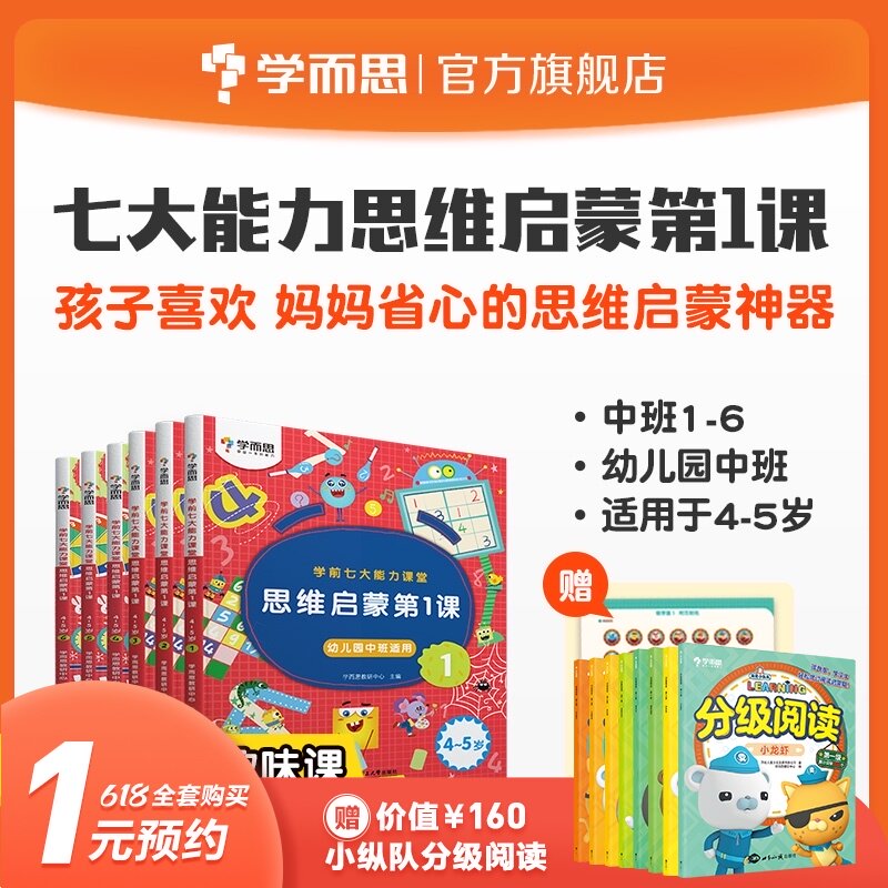 (Learn and think flagship store)Kindergarten middle class teaching materials Seven abilities classroom thinking enlightenment cognition Picture book Pre-school children reading early education story book Early childhood mathematical thinking Logic training book