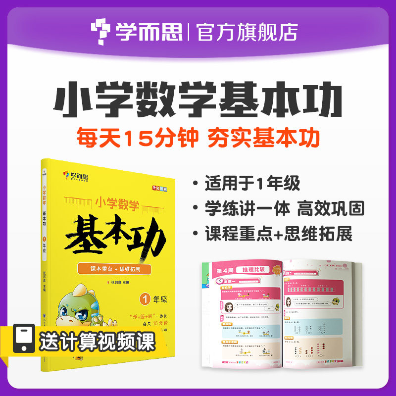 (Learning and thinking flagship store) Primary School mathematics Basic skills course focus on thinking development Grade 1