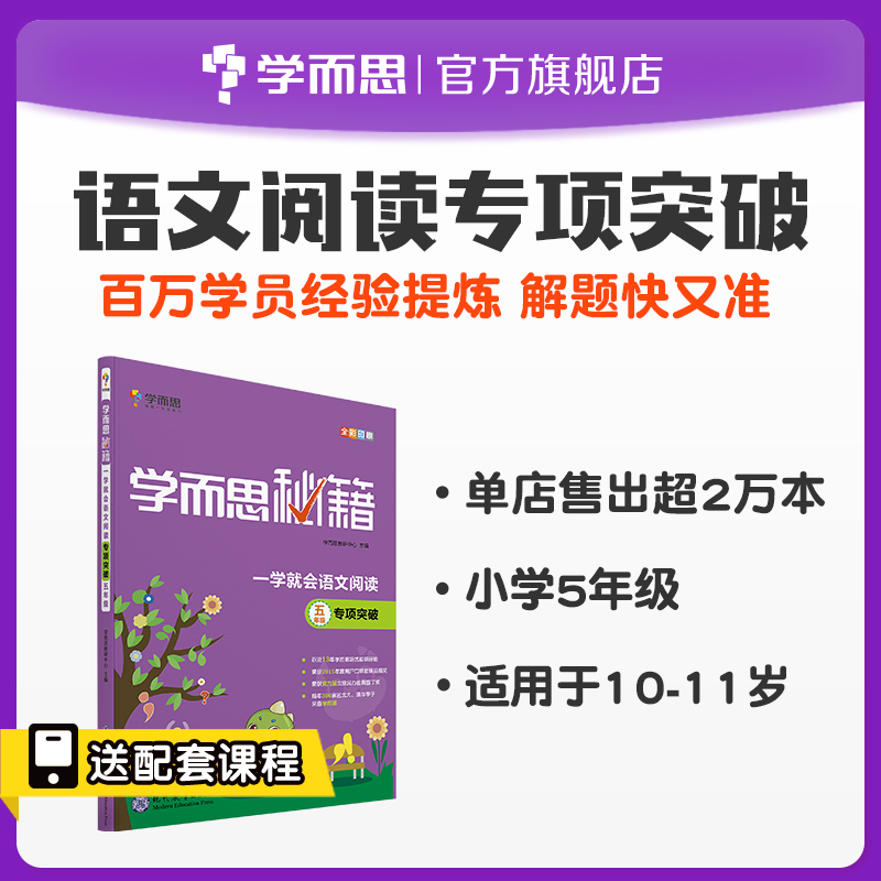 (School of Learning and Flagship Store) Learn and mystical in language reading Special Breakthrough 5 grade students reading comprehension training questions essay great full material good words good paragraph learning books synchronized as clerical language