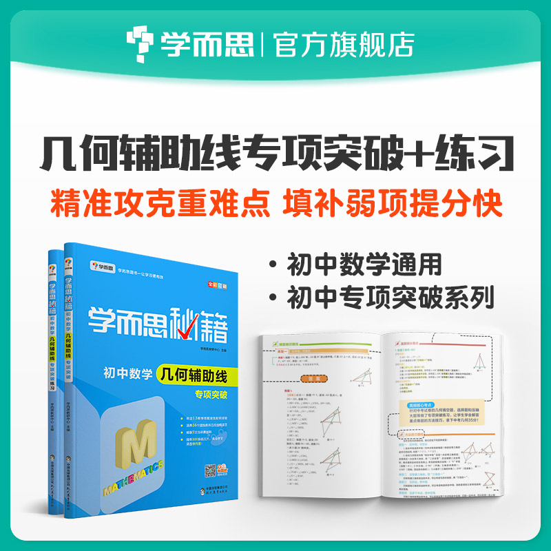 (Guaranteed price double 11) Xue Er Si Cheats Junior High School Mathematical Geometry Auxiliary Line Special Breakthrough Special Breakthrough Practice Set A total of 2 volumes of junior high school must-read questions