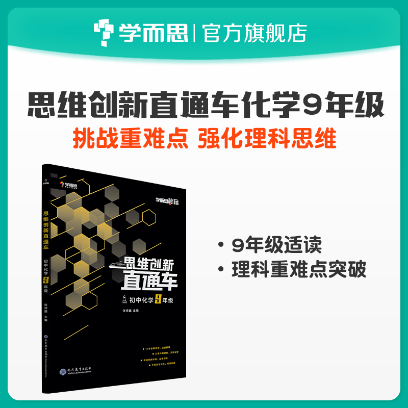 (School of Learning and Flagship Store) Learn and Mystical Thinking Innovation Straight Up Car Junior High School Chemistry Ninth Grade